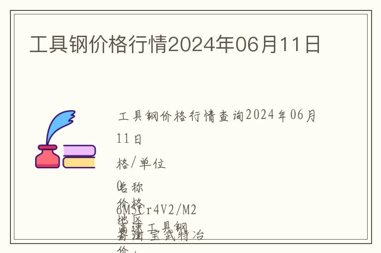 工具鋼價格行情2024年06月11日