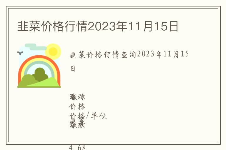 韭菜價格行情2023年11月15日