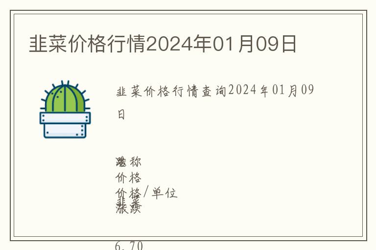 韭菜價格行情2024年01月09日