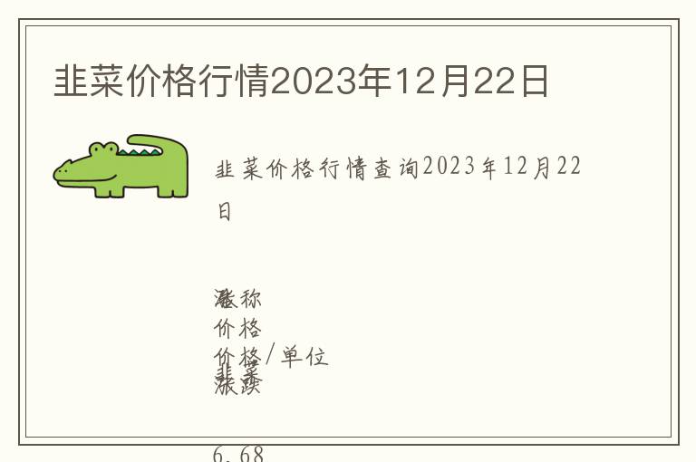 韭菜價格行情2023年12月22日