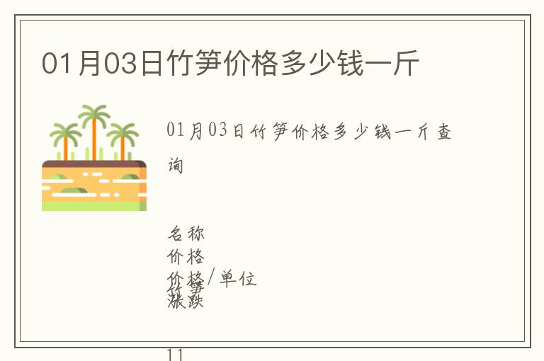 01月03日竹筍價格多少錢一斤