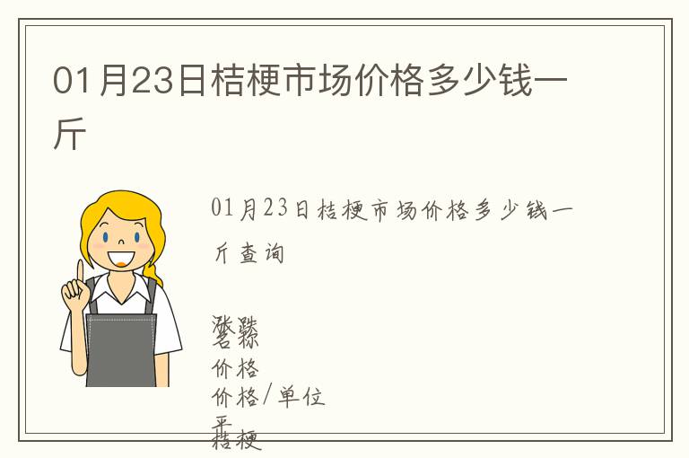 01月23日桔梗市場價格多少錢一斤