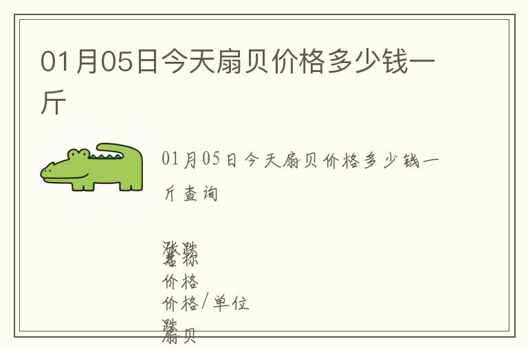 01月05日今天扇貝價格多少錢一斤