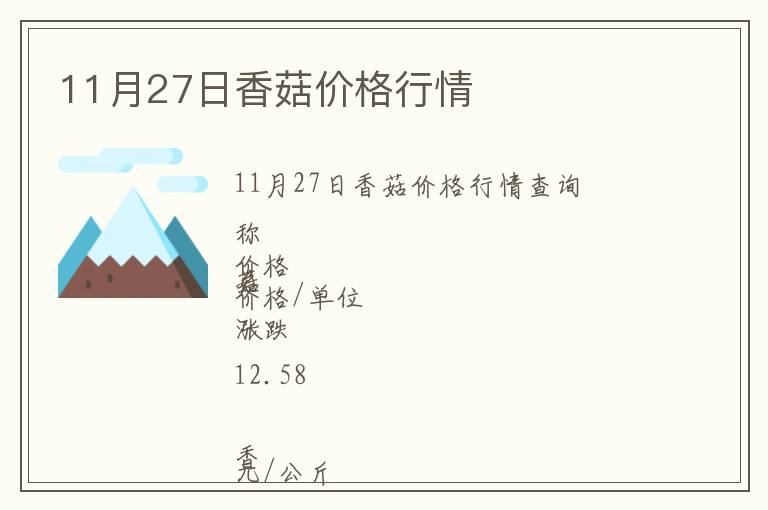 11月27日香菇價格行情