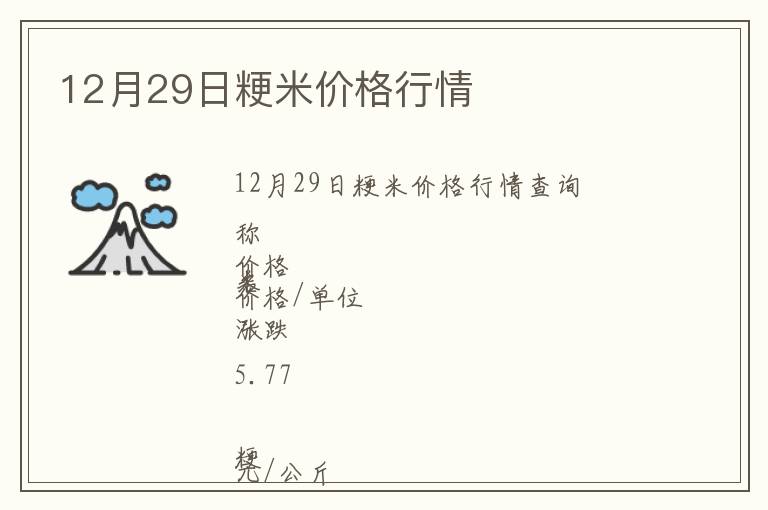 12月29日粳米價格行情