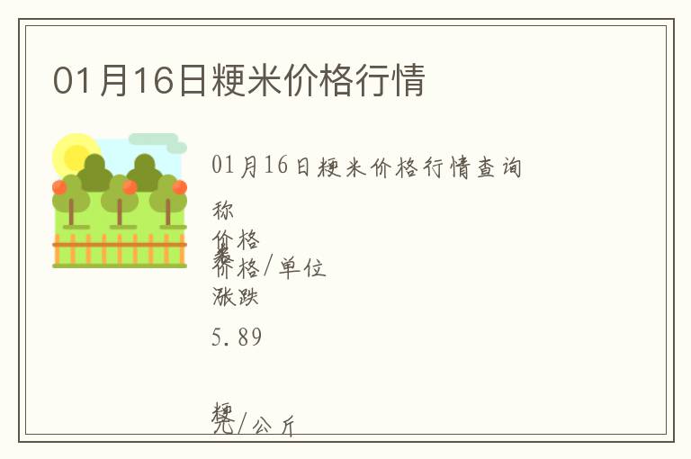 01月16日粳米價格行情
