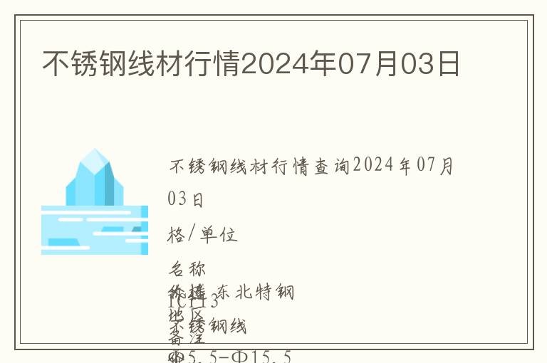 不銹鋼線材行情2024年07月03日