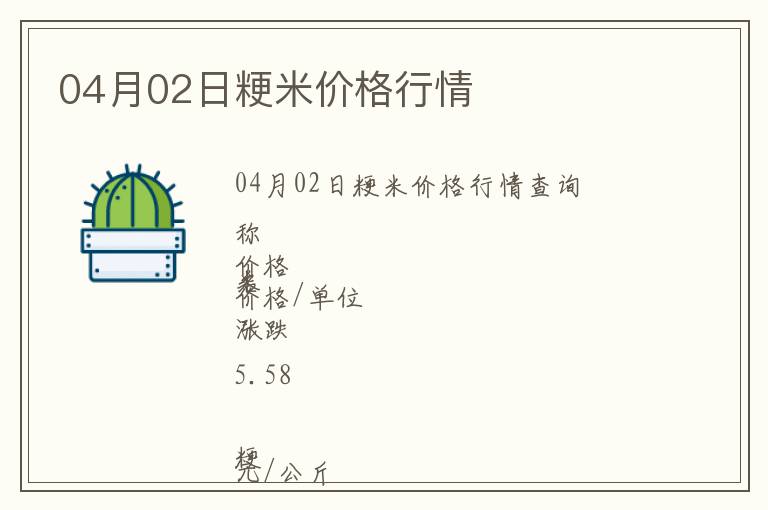 04月02日粳米價格行情