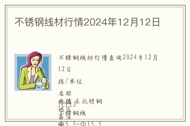 不銹鋼線材行情2024年12月12日