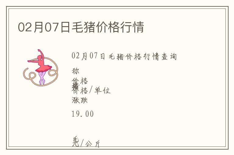 02月07日毛豬價格行情