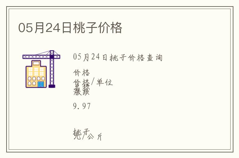 05月24日桃子價格
