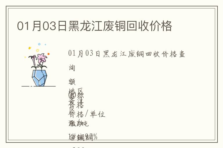01月03日黑龍江廢銅回收價格