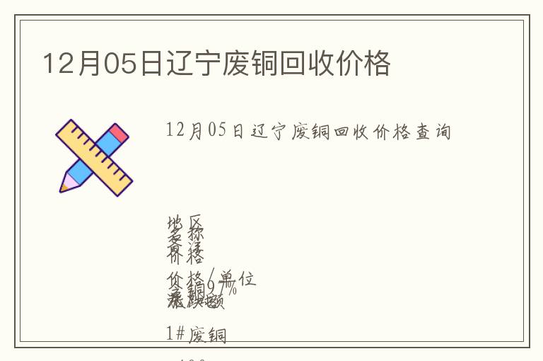 12月05日遼寧廢銅回收價格