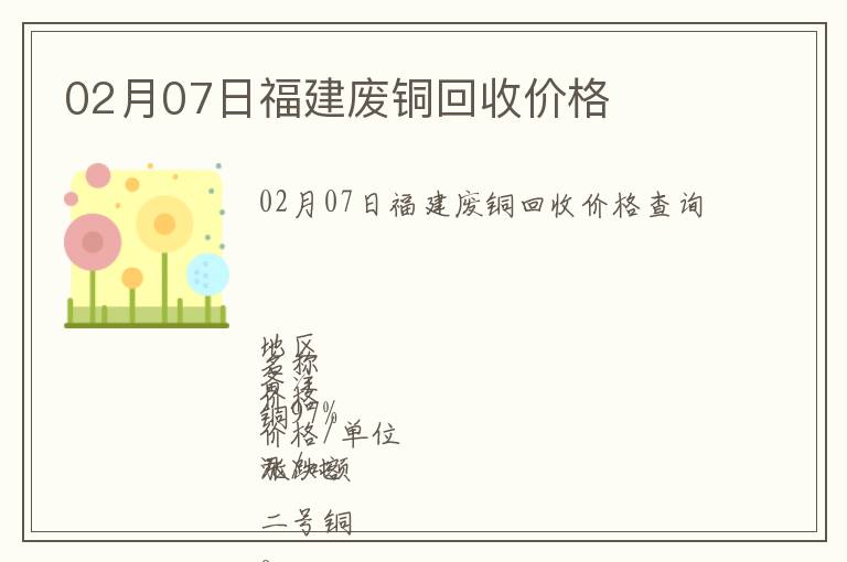 02月07日福建廢銅回收價格