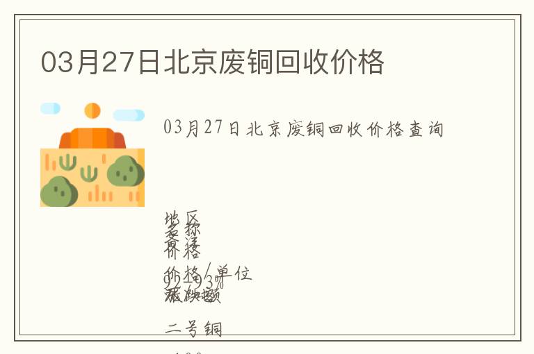 03月27日北京廢銅回收價格