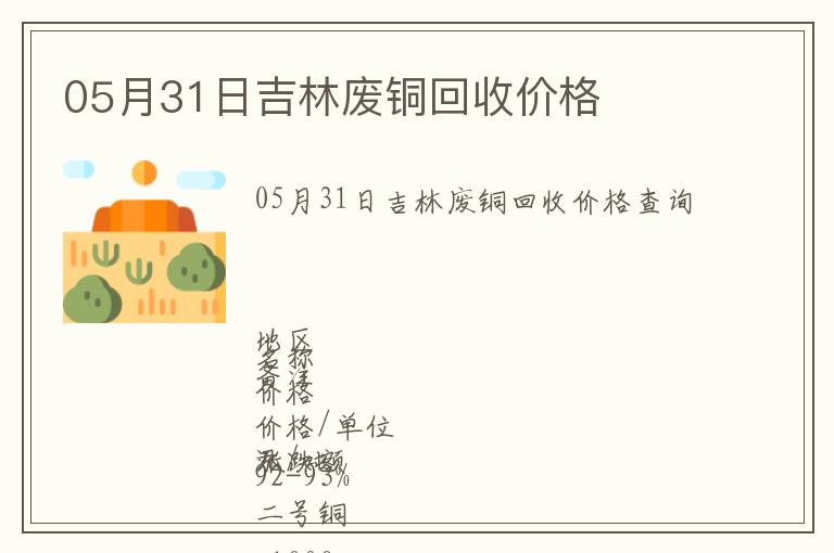 05月31日吉林廢銅回收價格