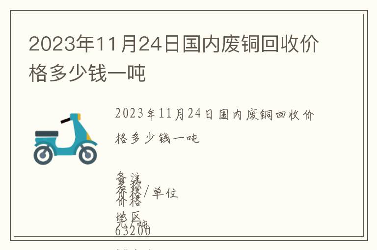 2023年11月24日國內廢銅回收價格多少錢一噸