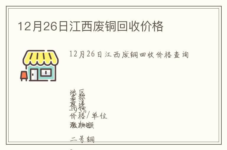 12月26日江西廢銅回收價格
