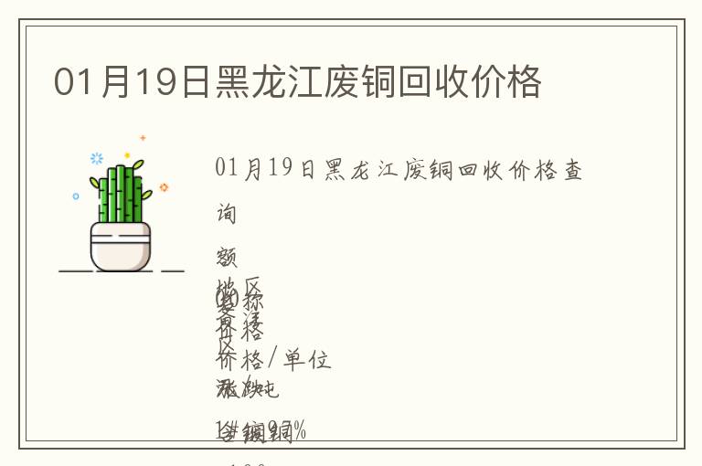 01月19日黑龍江廢銅回收價格