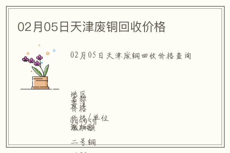 02月05日天津廢銅回收價格