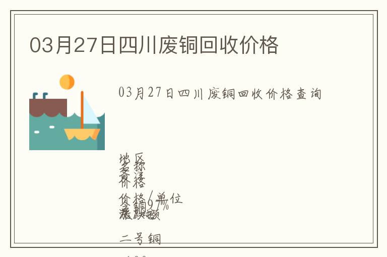 03月27日四川廢銅回收價格