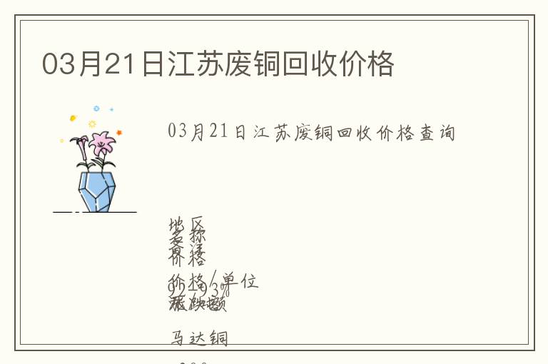 03月21日江蘇廢銅回收價格