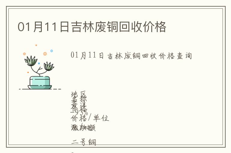 01月11日吉林廢銅回收價格