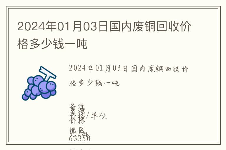 2024年01月03日國內廢銅回收價格多少錢一噸