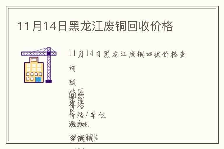 11月14日黑龍江廢銅回收價格