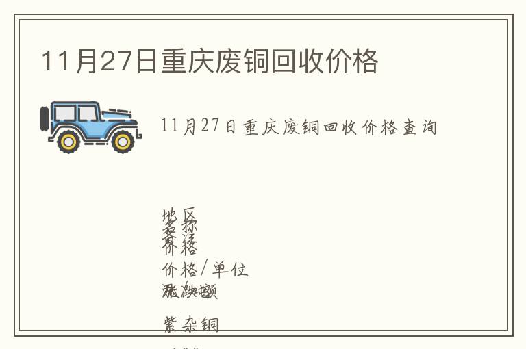 11月27日重慶廢銅回收價格