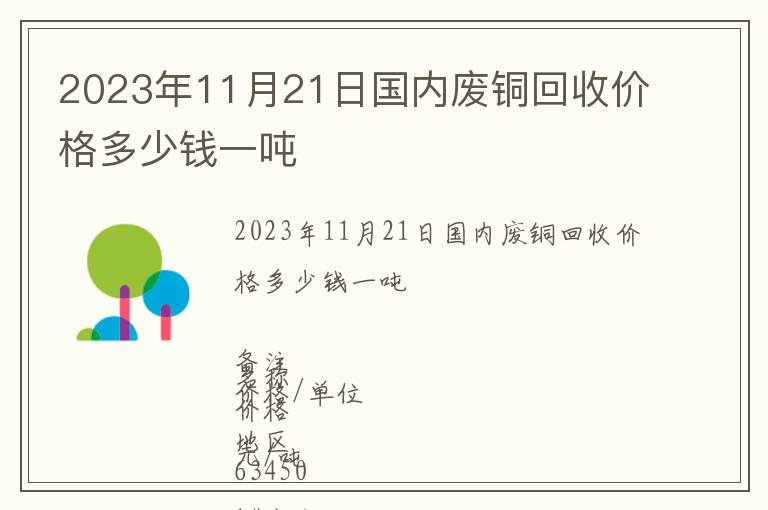 2023年11月21日國內廢銅回收價格多少錢一噸