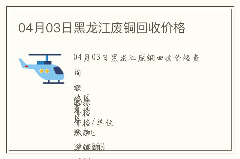 04月03日黑龍江廢銅回收價格