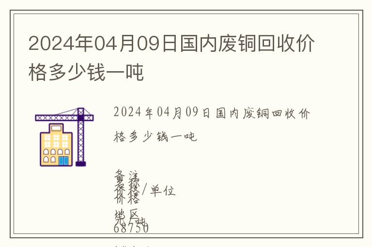 2024年04月09日國內廢銅回收價格多少錢一噸