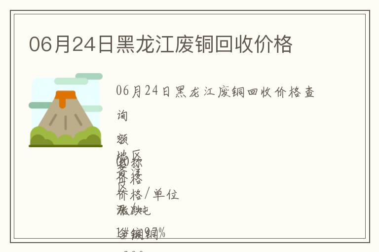 06月24日黑龍江廢銅回收價格