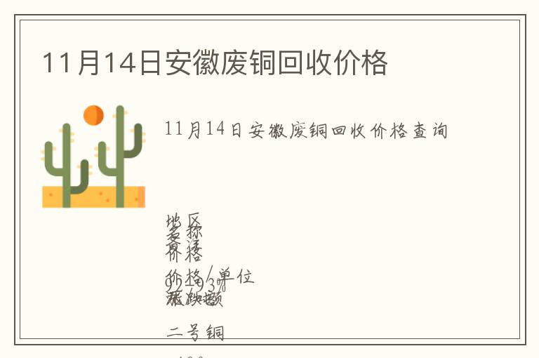 11月14日安徽廢銅回收價格