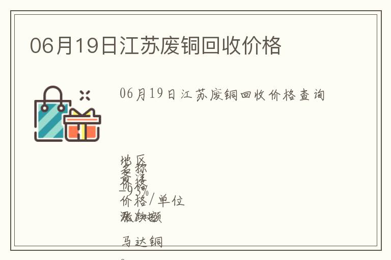 06月19日江蘇廢銅回收價格