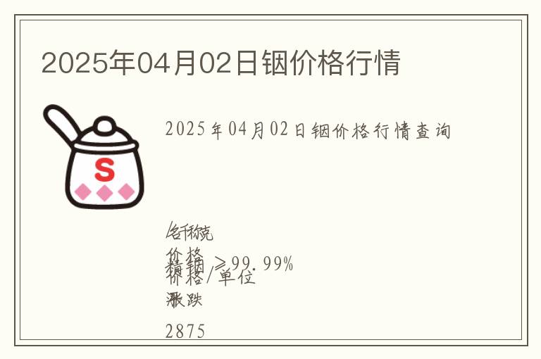 2025年04月02日銦價格行情