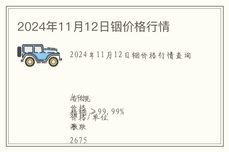 2024年11月12日銦價格行情