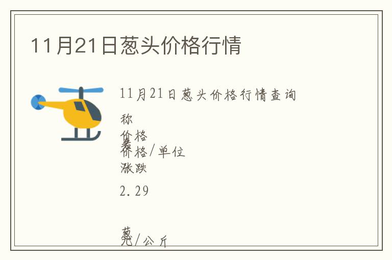 11月21日蔥頭價格行情