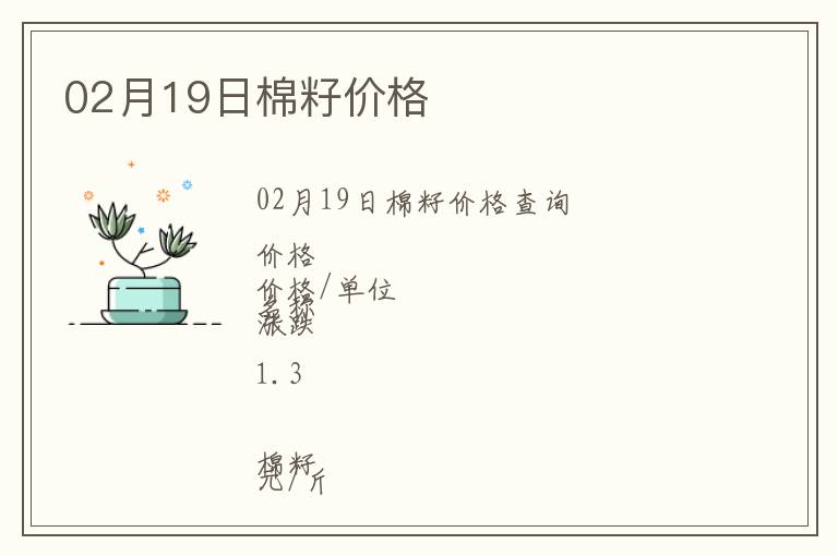 02月19日棉籽價格