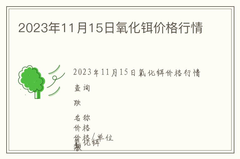 2023年11月15日氧化鉺價格行情