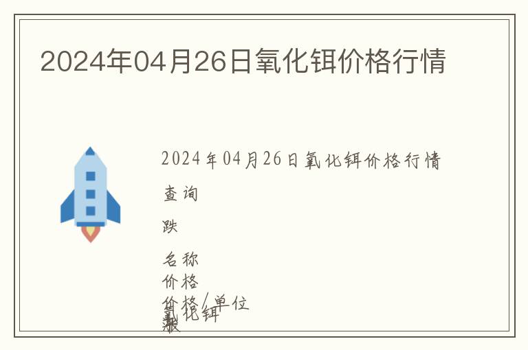 2024年04月26日氧化鉺價格行情