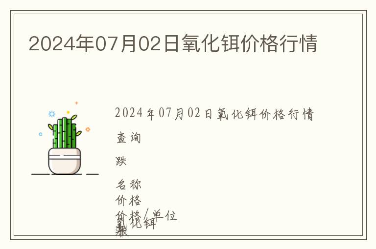 2024年07月02日氧化鉺價格行情