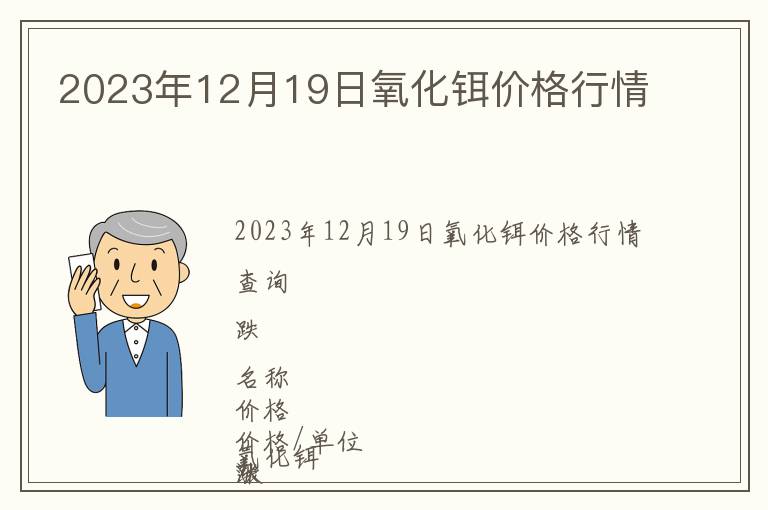 2023年12月19日氧化鉺價格行情