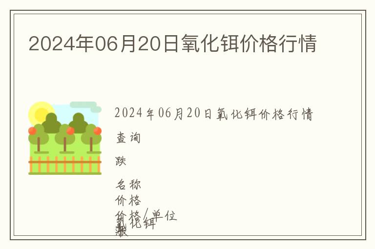 2024年06月20日氧化鉺價格行情