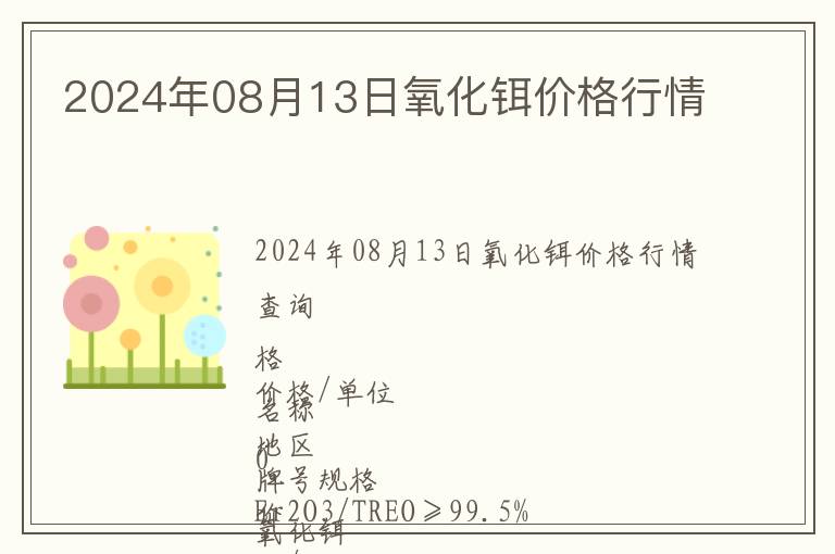 2024年08月13日氧化鉺價格行情