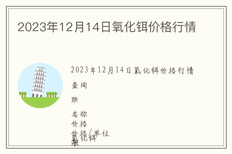 2023年12月14日氧化鉺價格行情
