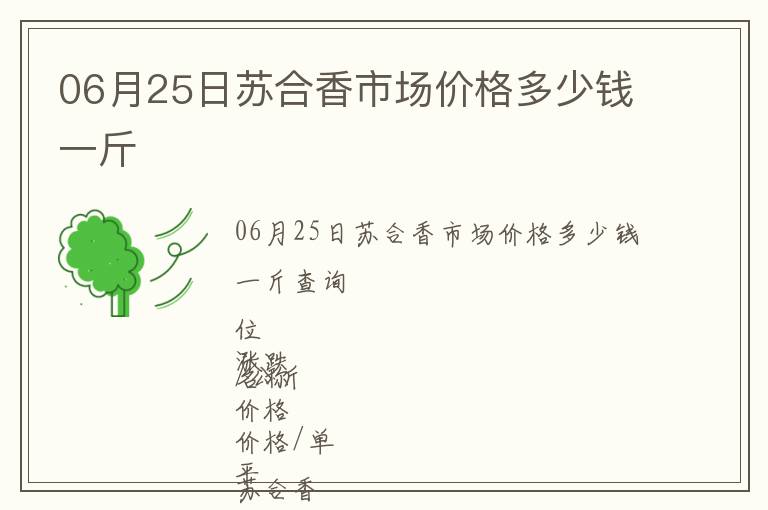 06月25日蘇合香市場價格多少錢一斤