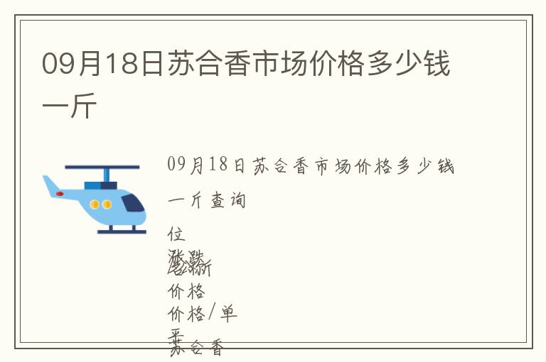 09月18日蘇合香市場價格多少錢一斤