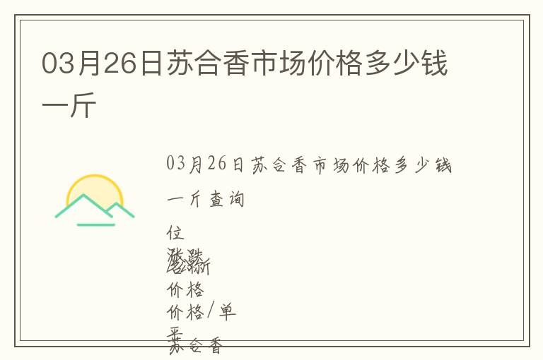 03月26日蘇合香市場價格多少錢一斤